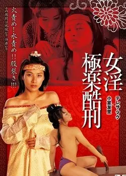 挑战你的承受力：《极乐酷刑》一部挑战道德底线的惊悚恐怖片