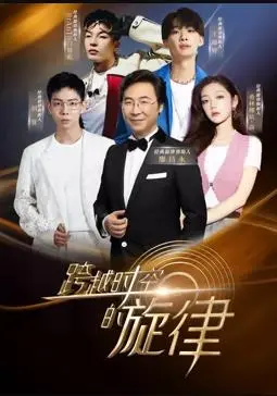 《跨越时空的旋律》：一场关于爱与遗憾的音乐之旅，拨动你心弦！