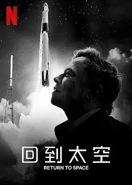 圆梦星辰大海！《回到太空》影评：SpaceX载人航天背后的故事与挑战