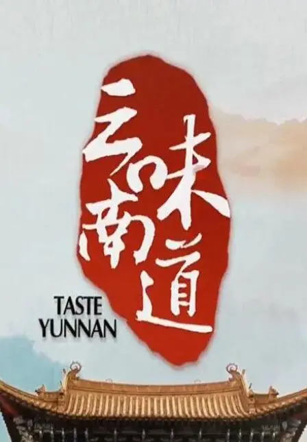 舌尖上的云南：美食纪录片《味道云南》带你领略彩云之南的独特风味