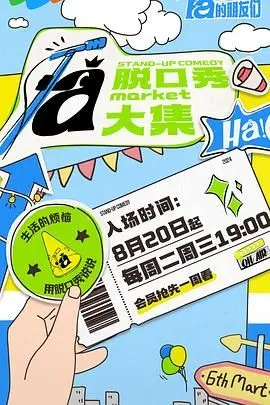 爆笑来袭！《脱口秀和Ta的朋友们》：揭秘幕后趣事与辛辣观点，不容错过的喜剧盛宴！