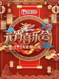 笑声闹元宵！2024安徽卫视元宵喜乐会精彩回顾，不容错过的欢乐盛宴！