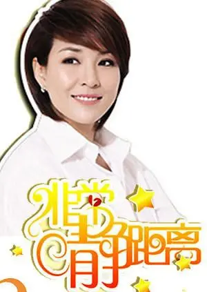 《静距离2007》：李静访谈节目深度剖析，揭秘明星真实生活，与脱口秀和Ta的朋友们一起笑谈人生