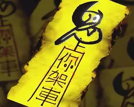 《鬼上你架車》影评：港式喜剧恐怖的另类打开方式，当自闭症少年遇上歌仔戏女鬼