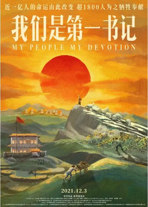 《我们是第一书记》：扎根泥土，点亮乡村，致敬时代奋斗者！