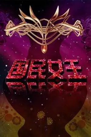 《国民女王》：撕掉标签，她不只是偶像！深度解析女性成长与自我救赎的华丽蜕变