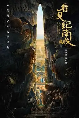 《看见纪南城》：一部关于记忆、失去与重生的诗意影像 | 纪南城考古纪录片深度解读