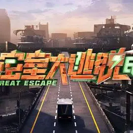 《密室大逃脱第七季大神版》：高能回归！烧脑升级，大神们再次挑战极限！