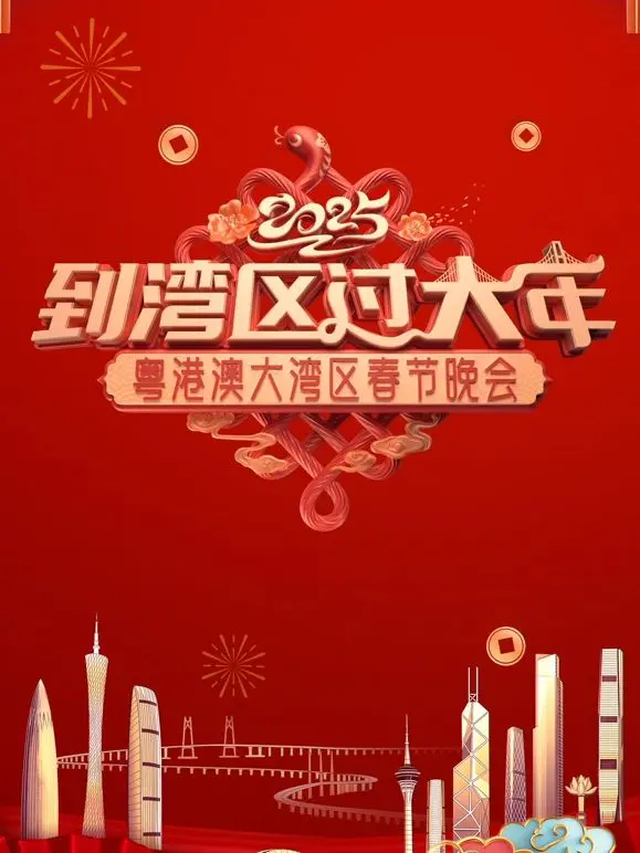 2025蛇年粤港澳大湾区春晚：文化盛宴，共庆佳节，不一样的年味！