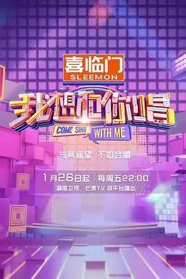 《我想和你唱第五季》：音乐狂欢再度来袭！明星素人同台，嗨翻全场！