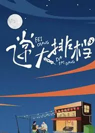 《飞常大排档》：港式喜剧再掀狂潮！美食、梦想与人情味的爆笑盛宴！