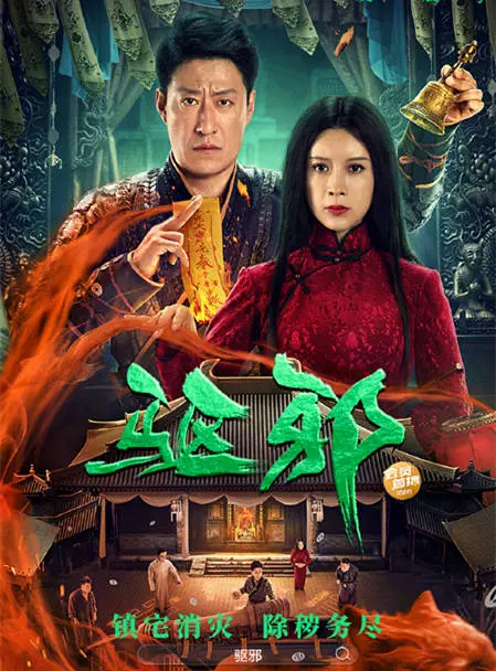 《驱邪》：一部挑战心理底线的恐怖片，胆小者慎入！