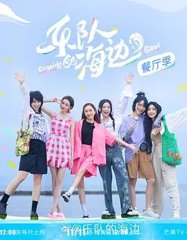 夏日海风与音乐梦想！《乐队的海边 加更版》：一场治愈身心的视听盛宴