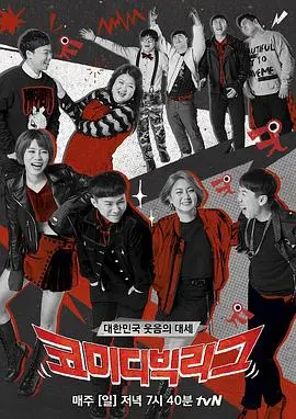 爆笑喜剧大联盟：明星碰撞的欢乐盛宴和幕后秘辛