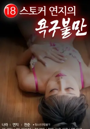 《偷窥狂胭脂的欲求不满》影评：情欲与禁忌的边缘试探，揭秘女性深层渴望