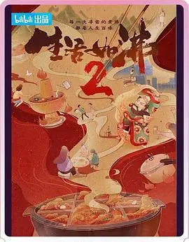 《生活如沸 第二季》：人间烟火气，麻辣火锅里的百味人生 | 深度剧评