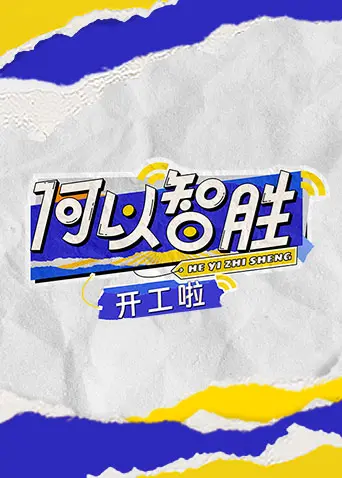 《何以“智胜” 开工啦》：爆笑开年职场生存指南，看打工人如何机智过关！