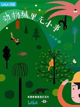 《动物城里无小事》：爆笑来袭！小动物大冒险，治愈你的不开心！