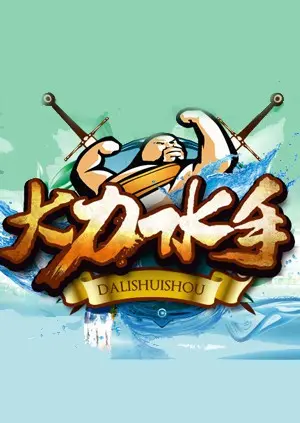 《大力水手》：不仅仅是菠菜！重温童年回忆，探索背后的真挚情感与深刻寓意