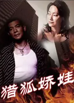 《猎狐娇娃》：当性感辣妹变身致命特工，荷尔蒙与肾上腺素的极致狂欢！