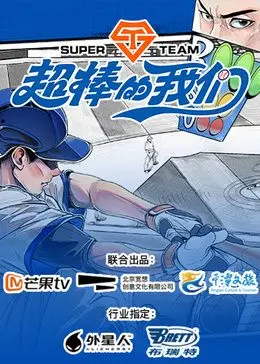 《超棒的我们》：青春的狂想与成长的不羁，献给每个闪闪发光的你