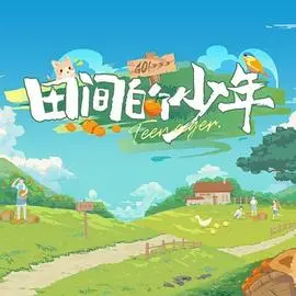 《田间的少年》：藏在潮汕风土中的成长告白，纯真年代的夏日心事与懵懂情愫。