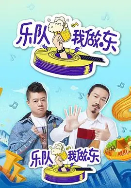 《乐队我做东》：一次充满惊喜与灵魂的音乐之旅，不容错过！