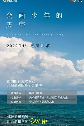 《会画少年的天空》：色彩点亮梦想，平凡少年绽放艺术奇迹，为热爱而生