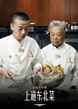 《还好有中餐》：美食的治愈力量，不止是味蕾享受，更是人生百味的人生叙事！