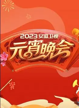 《2023安徽卫视元宵晚会》：古风与现代的奇妙碰撞，笑声与温情交织的视听盛宴！
