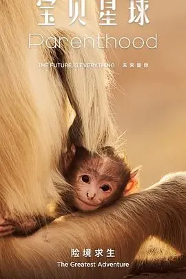 《宝贝星球》：萌娃异星冒险奇遇记，拯救世界从爱与勇气开始！