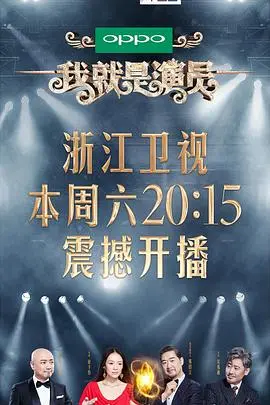 《我就是演员》：演技炸裂！看“戏精”们的残酷生存法则与“天才”的诞生