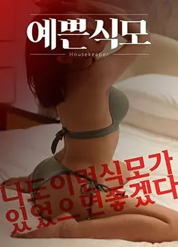 《漂亮的保姆》：当性感遇上神秘，一场充满悬念的都市情感游戏