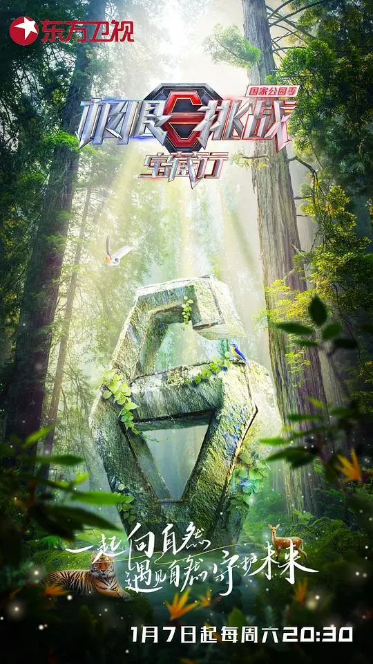 《极限挑战宝藏行国家公园季》：在壮丽山河中寻宝，看笑料与温情碰撞，见证人性光辉