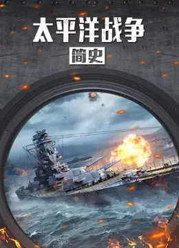 《太平洋战争简史》：重温历史硝烟，聆听跨越时空的旋律，揭秘太平洋战场史诗！