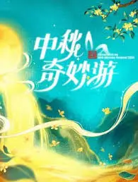 《2024中秋奇妙游》：不止月圆人团圆，还有暗流涌动的悬疑，一场颠覆认知的视听盛宴！