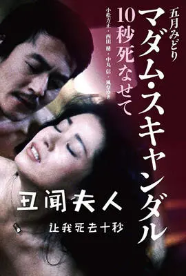 《丑闻夫人：让我死去十秒》：颠覆三观的复仇狂想曲，挑战性别与权力边界