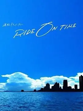 《RIDE ON TIME 时间编织的真实故事 第五季》：捕捉人生瞬间，追寻不灭热情与生命意义