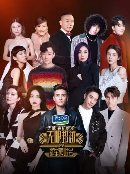 《无限超越群星演唱会》：一场星光璀璨的视听盛宴，穿越时空的音乐奇遇！