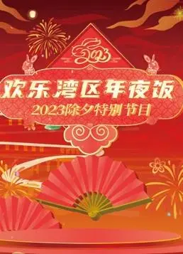 《2023珠江春晚》：一场温暖人心的视听盛宴，致敬平凡英雄的温情时刻！