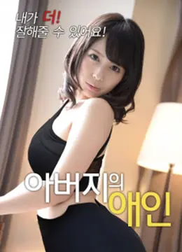 《父亲的情人》：禁忌之恋的深渊，人性与道德的终极拷问