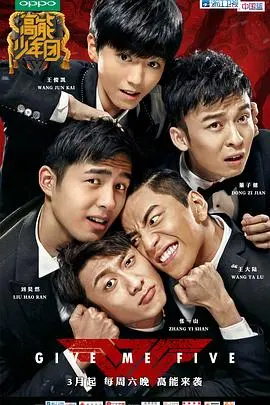 《高能少年团第一季》：一群鲜肉的“沙雕”冒险，笑到腹肌练成！