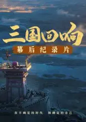 《三国回响》幕后揭秘：探寻《三国的星空》史诗征途，从大学生到三国英雄的跨越