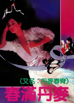 《春满丹麦》：当丹麦童话遇上爆笑方言，一段笑到飙泪的治愈之旅