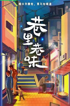 《巷里巷味》：真爱无敌还是玩弄感情？这场催泪的爱情游戏，你敢不敢玩？
