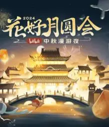 《花好月圆会·2024bilibili中秋漫游夜》：传统与潮流的奇幻碰撞！一场打破次元壁的视听盛宴，致敬古韵新声