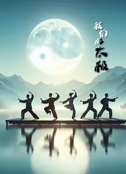 《我们的太极》：一部关于成长、传承与家国情怀的励志史诗，致敬平凡英雄