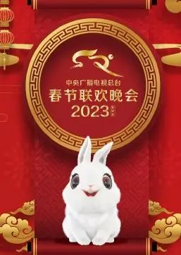 2023春晚：槽点与亮点齐飞！这场“大型杀害女儿”现场，我给打了几分？