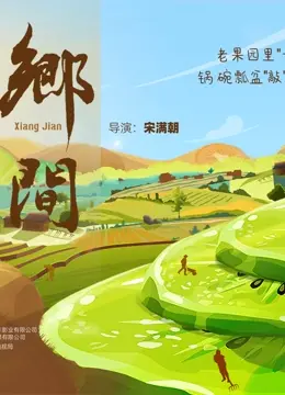 《乡间》：治愈系？不过是少年心事被无良资本扭曲的悲歌！