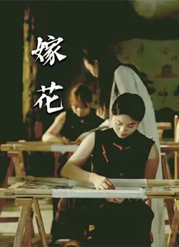 《嫁花》：一曲悲歌唱尽封建枷锁下的女性命运，情感细腻引人深思